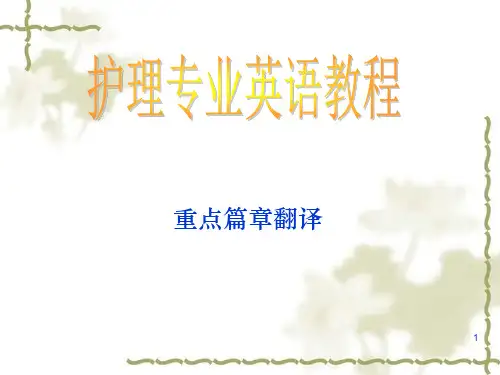 护理专业英语翻译ppt课件