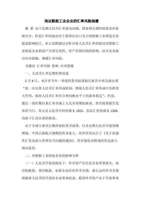 船舶工业企业的汇率风险规避