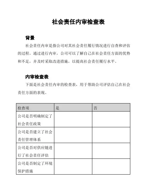 社会责任内审检查表