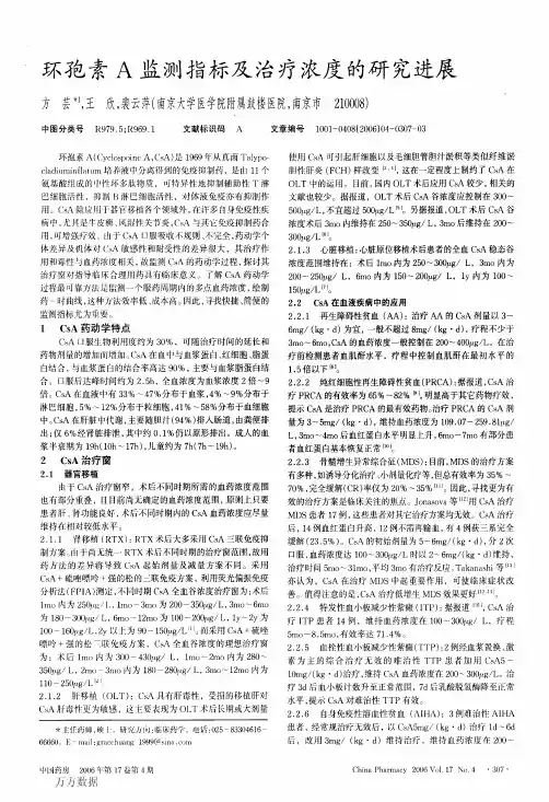 环孢素A监测指标及治疗浓度的研究进展