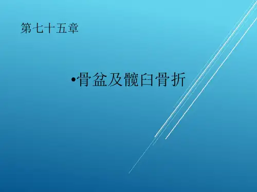 骨盆及髋臼骨折——【骨科精品课件】