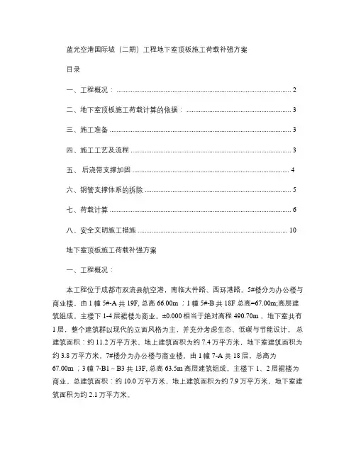 地下室顶板施工荷载补强方案(精)