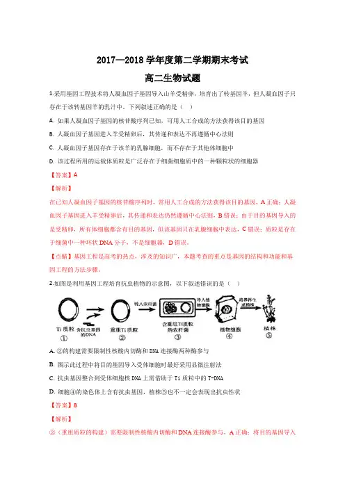 陕西省西安市2017-2018学年高二下学期期末考试生物试卷Word版含解析