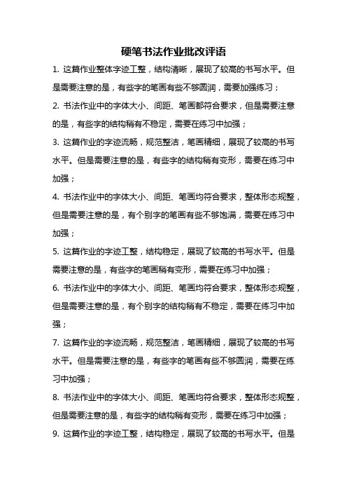 硬笔书法作业批改评语