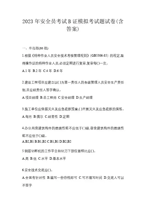 2023年安全员考试B证模拟考试题试卷(含答案)
