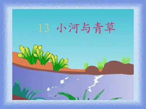 《小河与青草》教学课件
