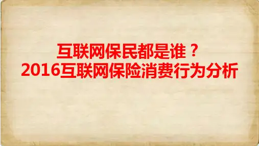 2016互联网保民市场分析报告