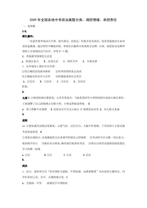 2009年全国各地中考政治真题分类调控情绪、承担责任