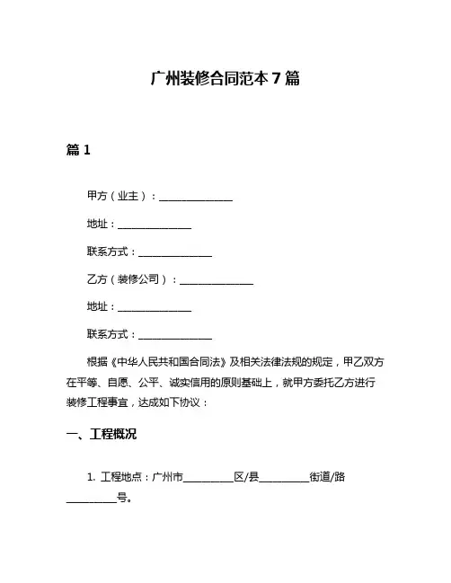 广州装修合同范本7篇