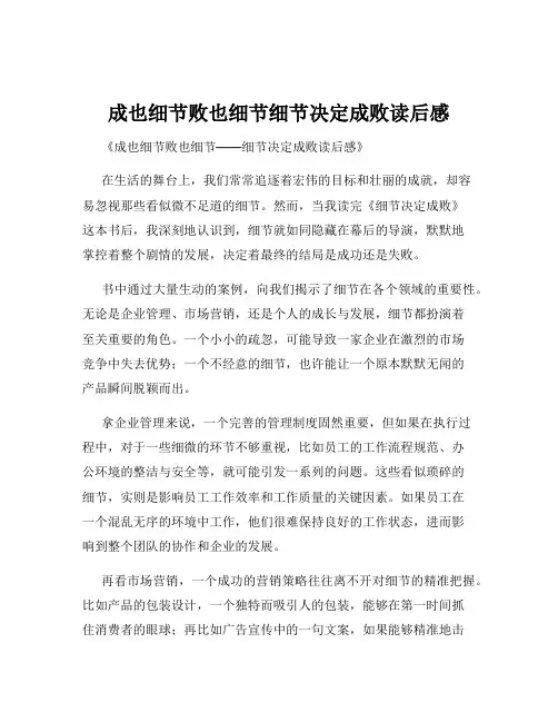 成也细节败也细节细节决定成败读后感