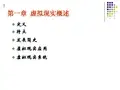 第一部分 虚拟现实概述
