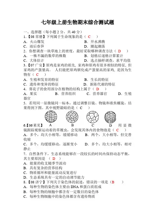 人教版七年级上册生物期末测试题(含答案) 2