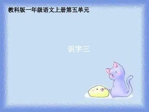 一年级上册《识字三》课件