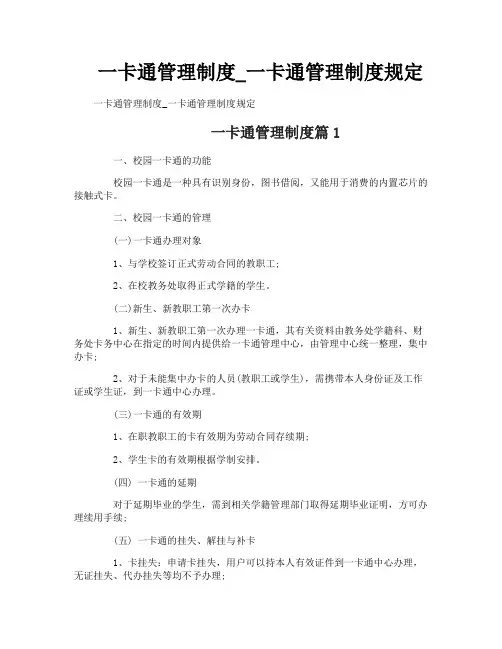 一卡通管理制度_一卡通管理制度规定