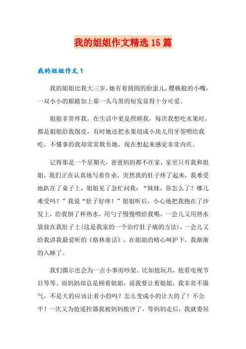 我的姐姐作文精选15篇