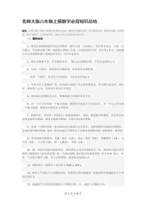 (完整word版)北师大版六年级上册数学必背知识总结