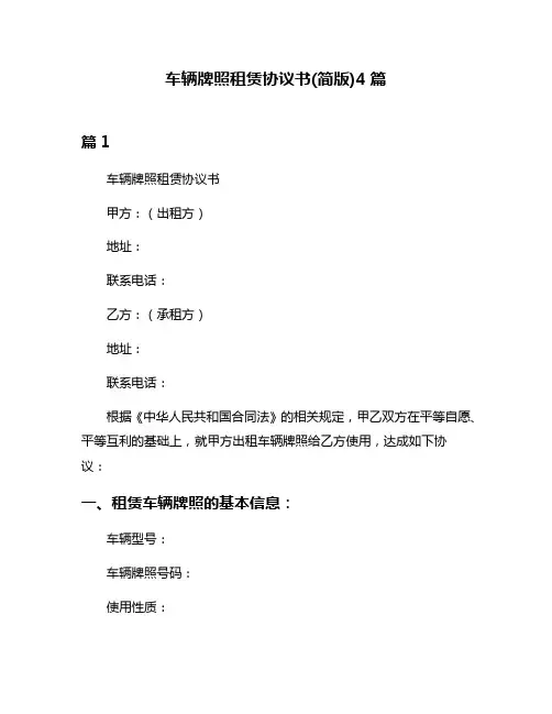 车辆牌照租赁协议书(简版)4篇
