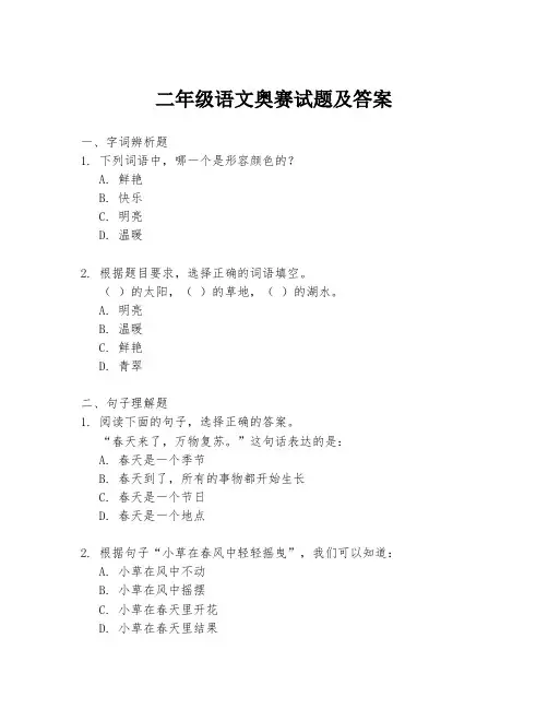 二年级语文奥赛试题及答案