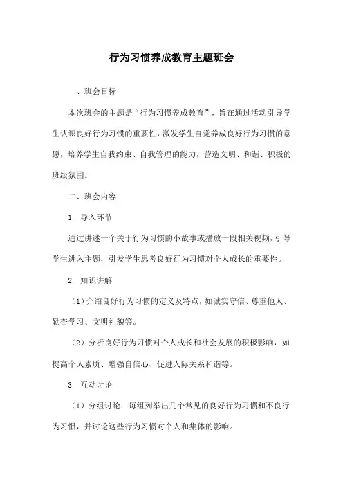 行为习惯养成教育主题班会