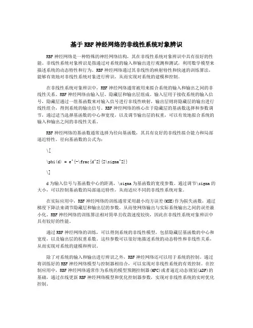 基于RBF神经网络的非线性系统对象辨识