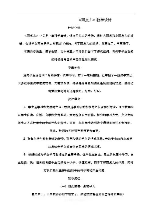 最新部编人教版一年级上册语文《雨点儿》教学设计(创设情境)