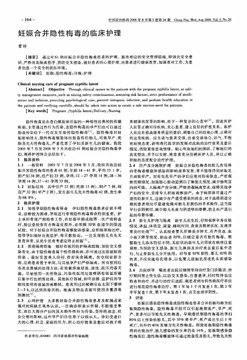 妊娠合并隐性梅毒的临床护理