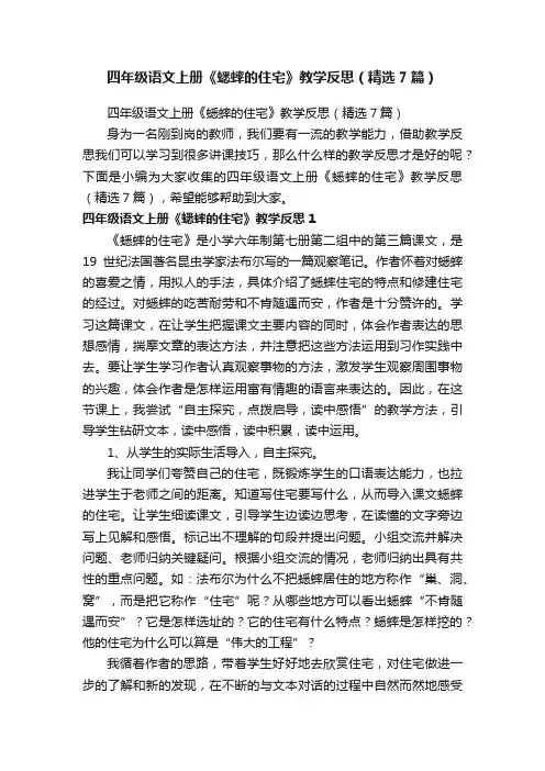 四年级语文上册《蟋蟀的住宅》教学反思（精选7篇）