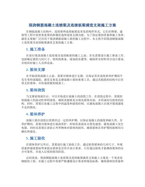 现浇钢筋混凝土连续梁及连续板梁满堂支架施工方案