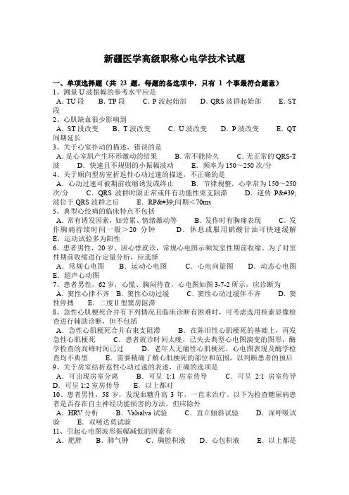 新疆医学高级职称心电学技术试题