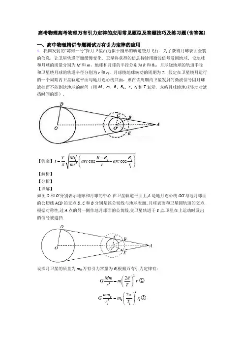 高考物理高考物理万有引力定律的应用常见题型及答题技巧及练习题(含答案)
