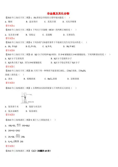 上海市各区2018年中考化学二模试题分类汇编非金属及其化合物试题(含答案)