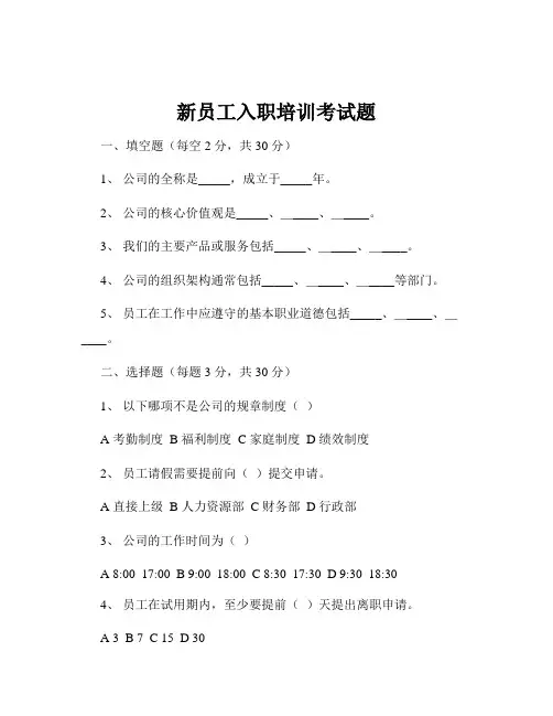 新员工入职培训考试题