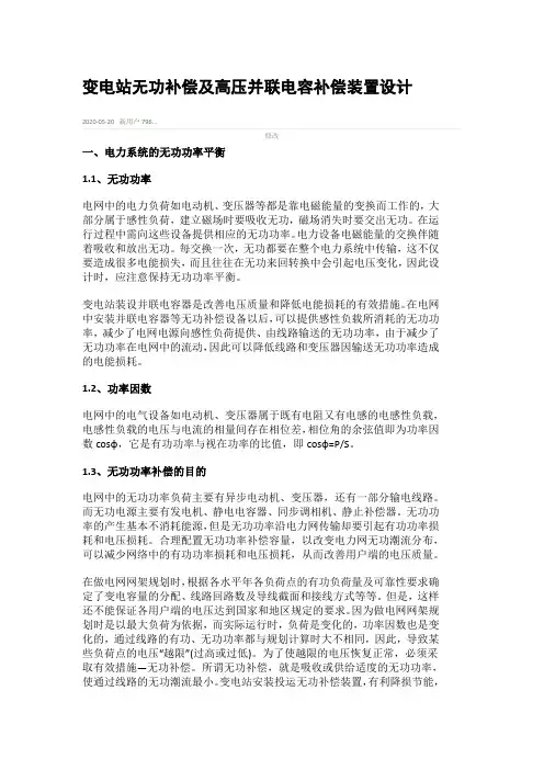 变电站无功补偿及高压并联电容补偿装置设计