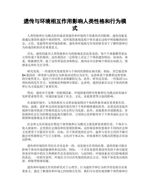 遗传与环境相互作用影响人类性格和行为模式