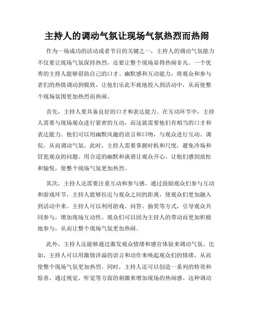 主持人的调动气氛让现场气氛热烈而热闹