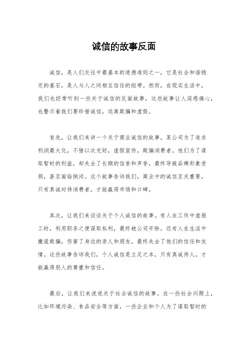 诚信的故事反面
