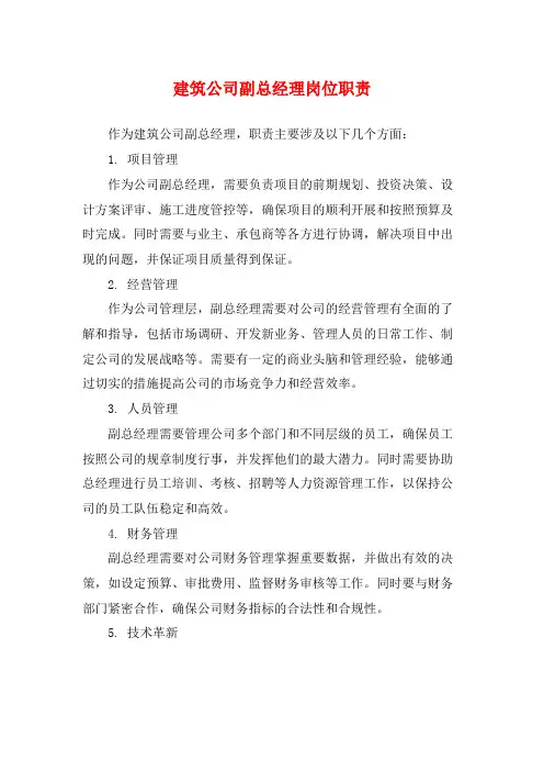 建筑公司副总经理岗位职责