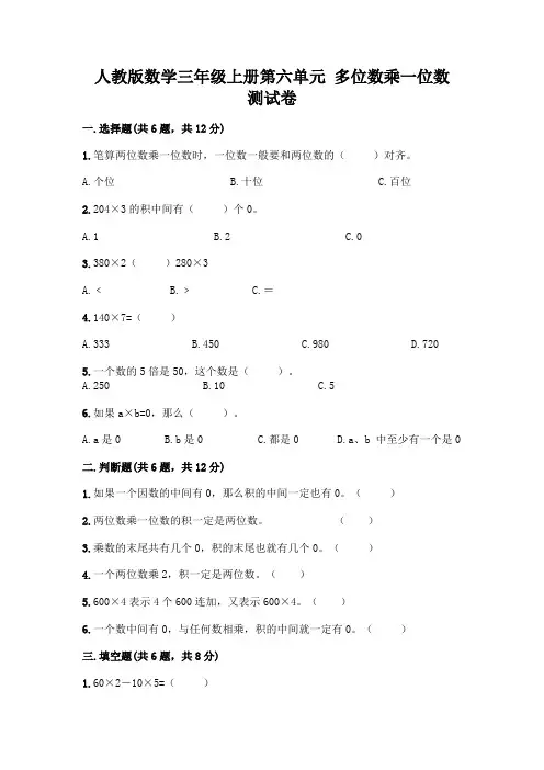 人教版数学三年级上册第六单元 多位数乘一位数 测试卷有解析答案