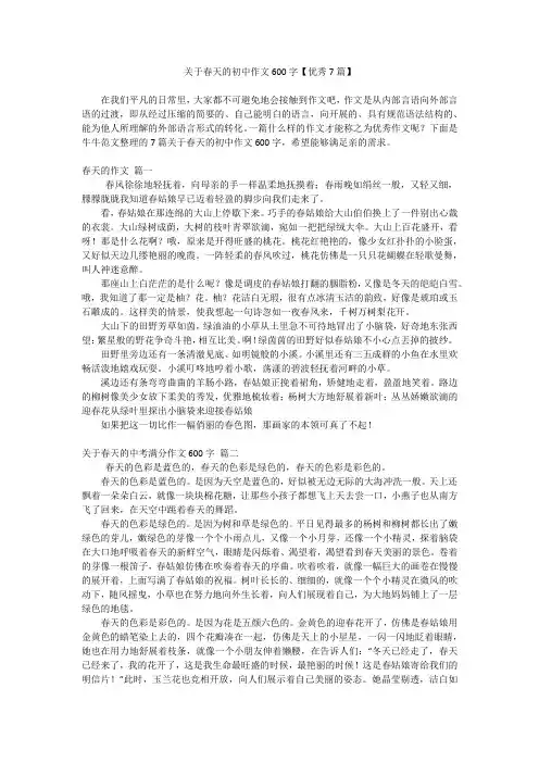 关于春天的初中作文600字【优秀7篇】