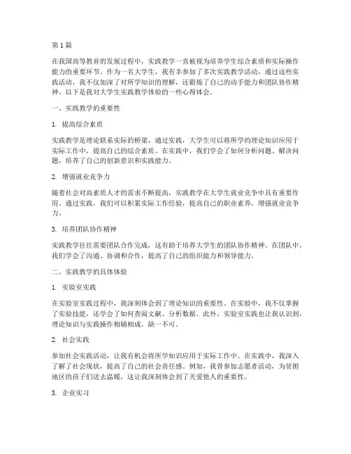 大学生实践教学体验心得(3篇)