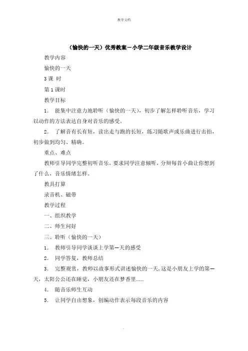《快乐的一天》教案小学二年级音乐教学设计