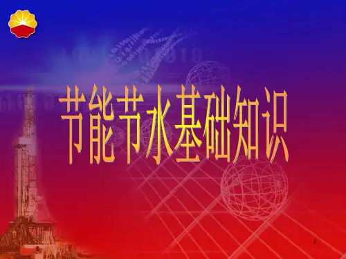 节能基础知识培训材料PPT幻灯片