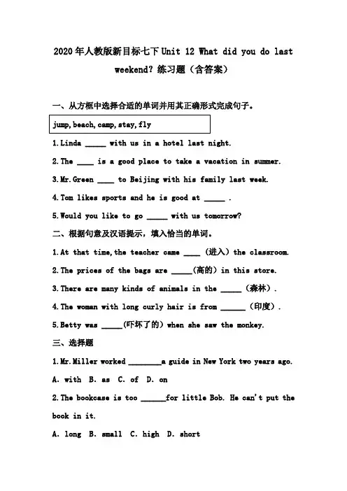 2020年人教版新目标七下Unit 12 What did you do last weekend？练习题(含答案) (1)