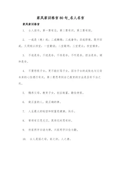 家风家训格言80句_名人名言