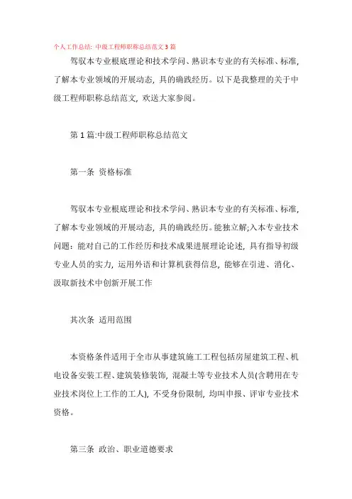 个人工作总结：中级工程师职称总结范文3篇