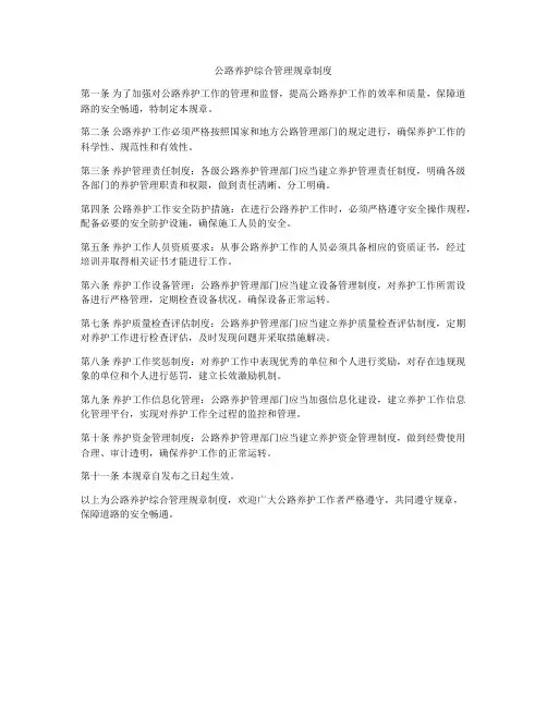 公路养护综合管理规章制度