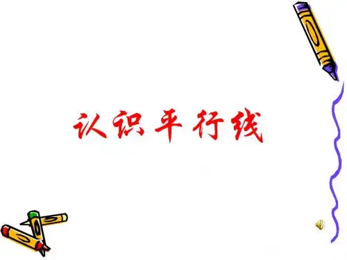 新版苏教版四年级数学上册《认识平行线》优质课课件
