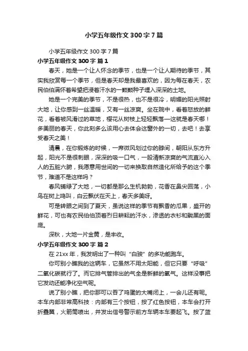 小学五年级作文300字7篇