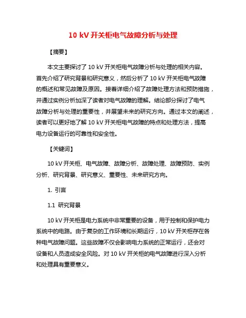 10 kV开关柜电气故障分析与处理