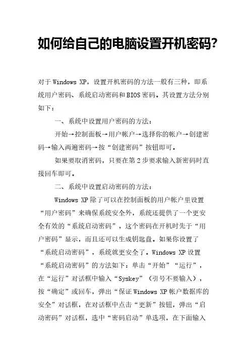 【免费下载】如何给自己的电脑设置开机密码？